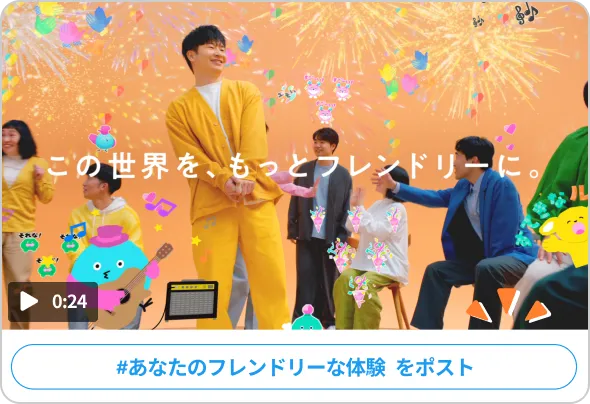 #あなたのフレンドリーな体験を投稿する