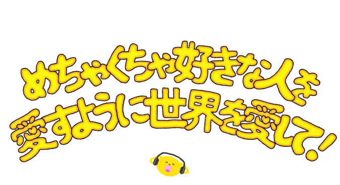 ねぐせ。めちゃくちゃ好きな人を愛すように世界を愛して！MV視聴キャンペーン