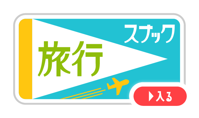 旅行スナック