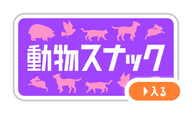 動物スナック