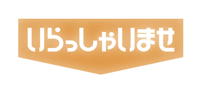 いらっしゃいませ